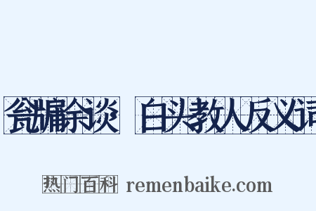 瓮牖余谈·白头教人反义词是什么意思的图片